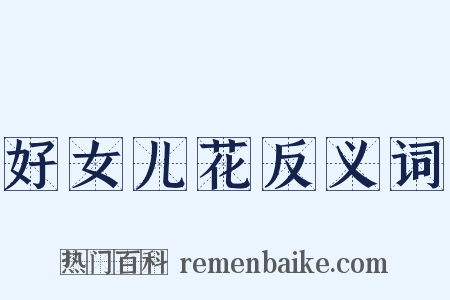 好女儿花反义词是什么意思的图片
